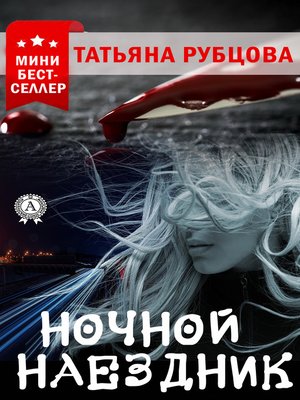 cover image of Ночной Наездник